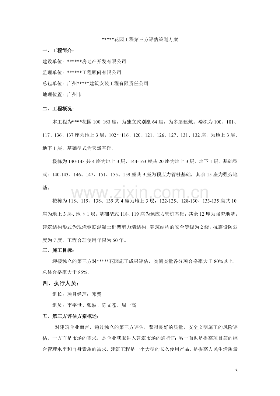 某项目第三方评估策划方案.doc_第3页