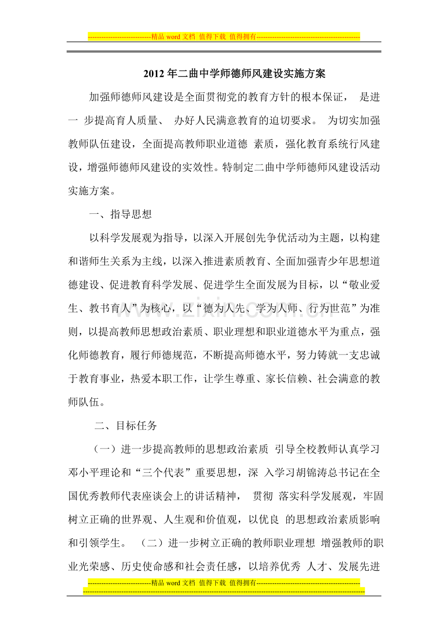 2012年二曲中学师德师风建设实施方案.doc_第1页