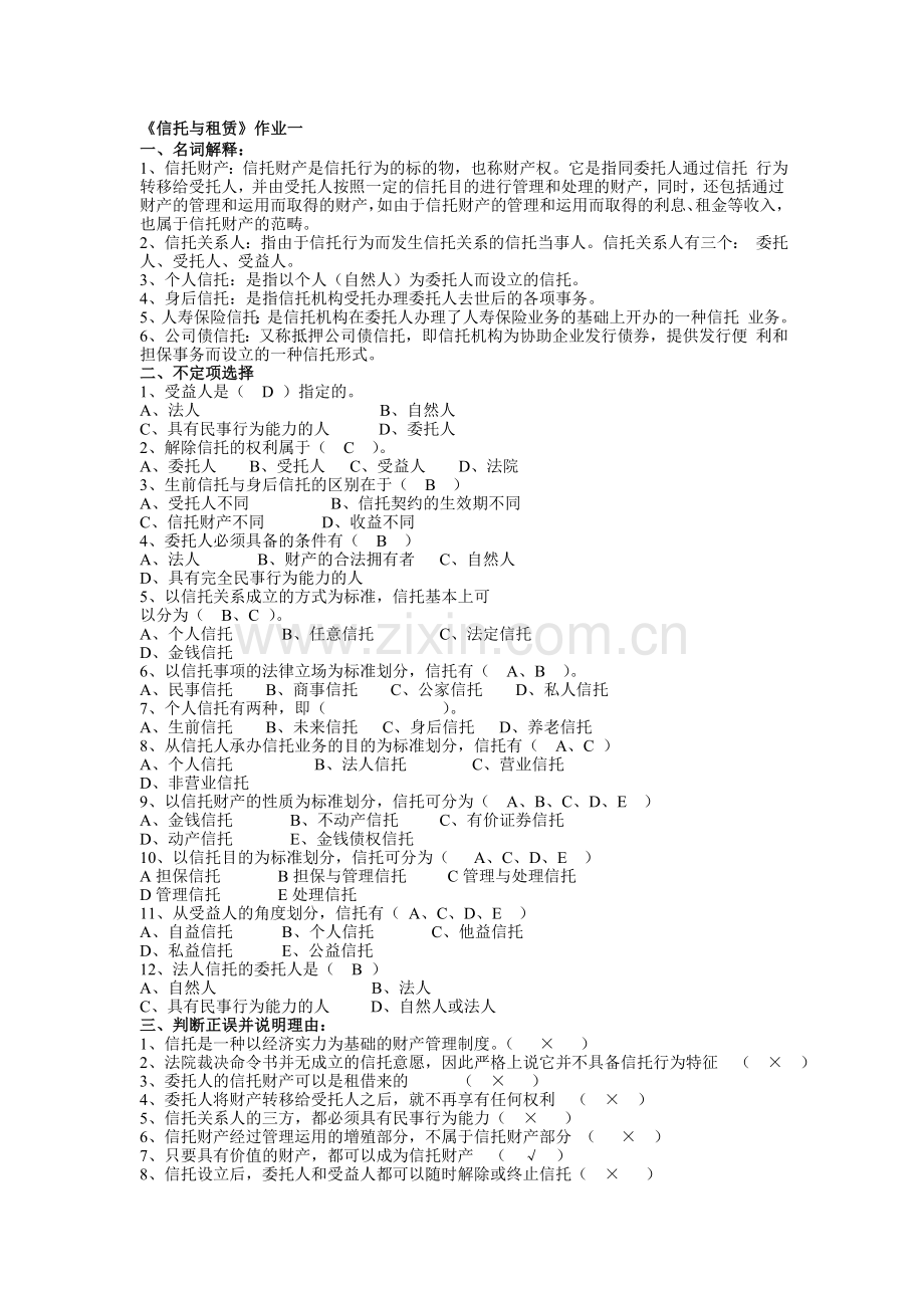 信托与租赁形成性考核册作业.doc_第1页