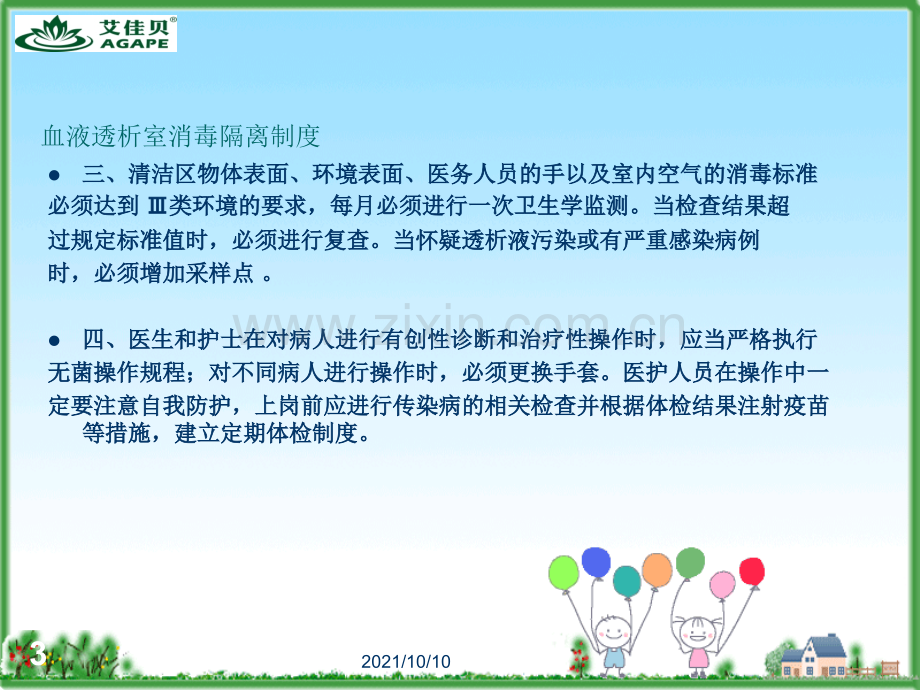 血透室消毒隔离制度.ppt_第3页