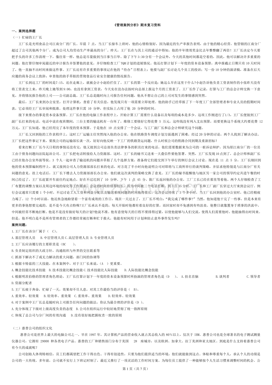 管理案例分析期末复习资料.doc_第1页