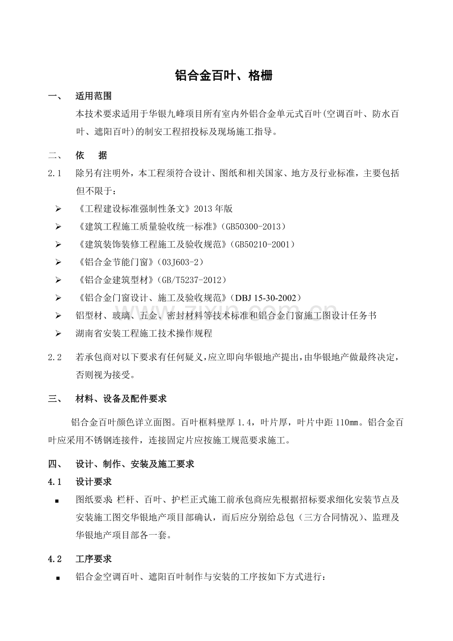 (华银地产技术标准)铝合金百叶技术要求(设计院修改后).doc_第1页