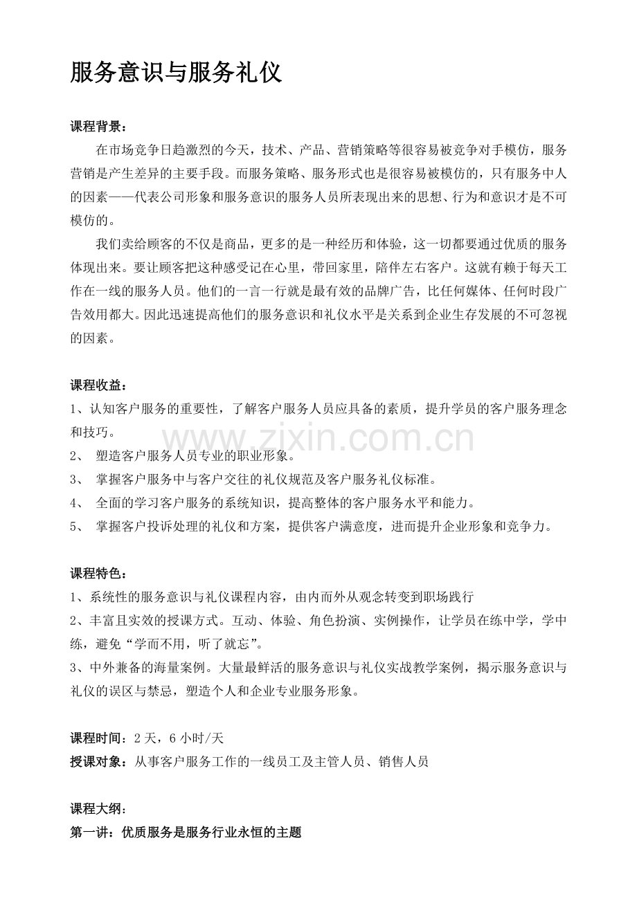 服务意识与服务礼仪.doc_第1页