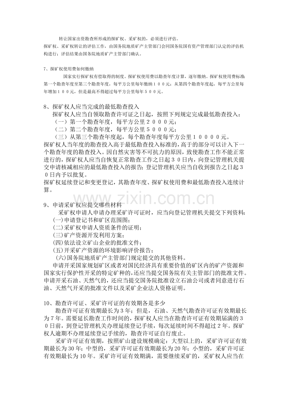 我国矿产资源管理主要法律制度.doc_第3页