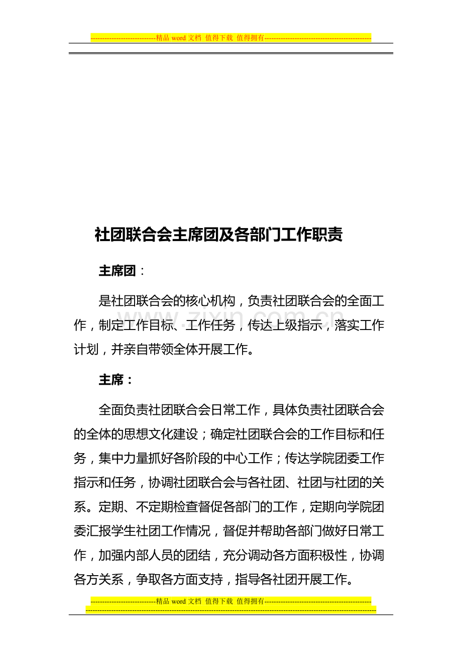 社团联合会主席团及各部门工作职责.doc_第1页