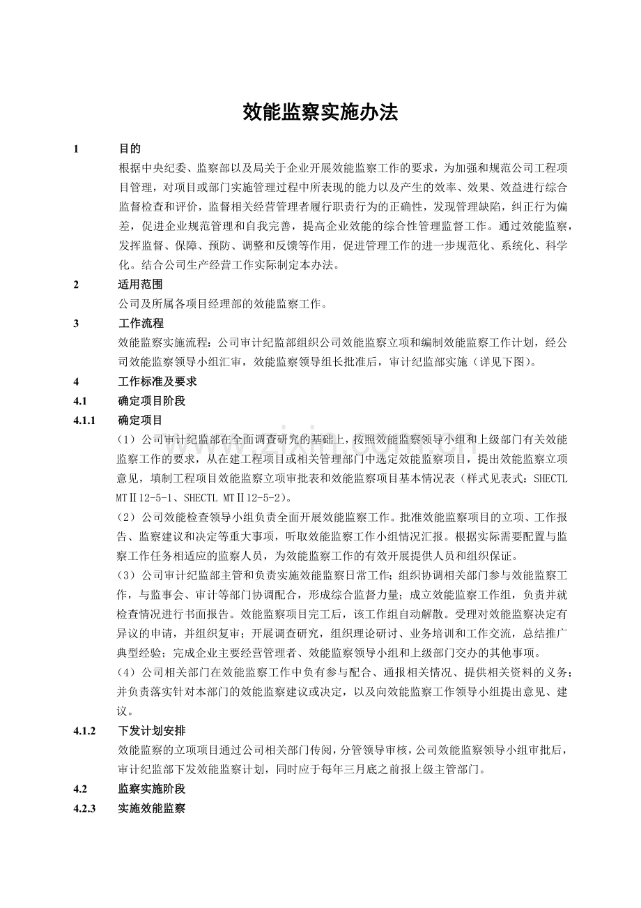 建筑建设公司效能监察实施办法模版.docx_第1页