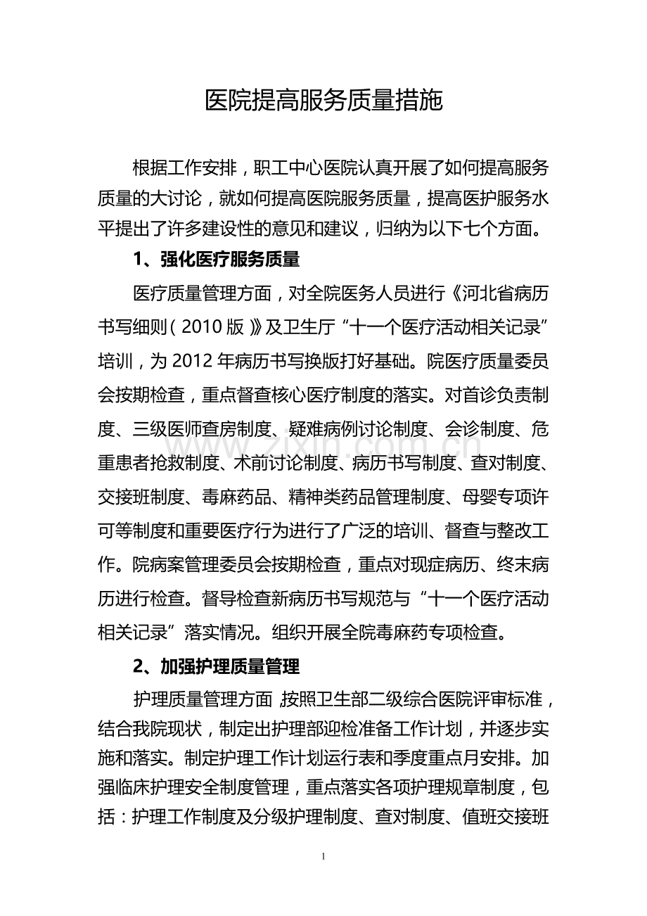 医院提高服务质量措施(新).doc_第1页