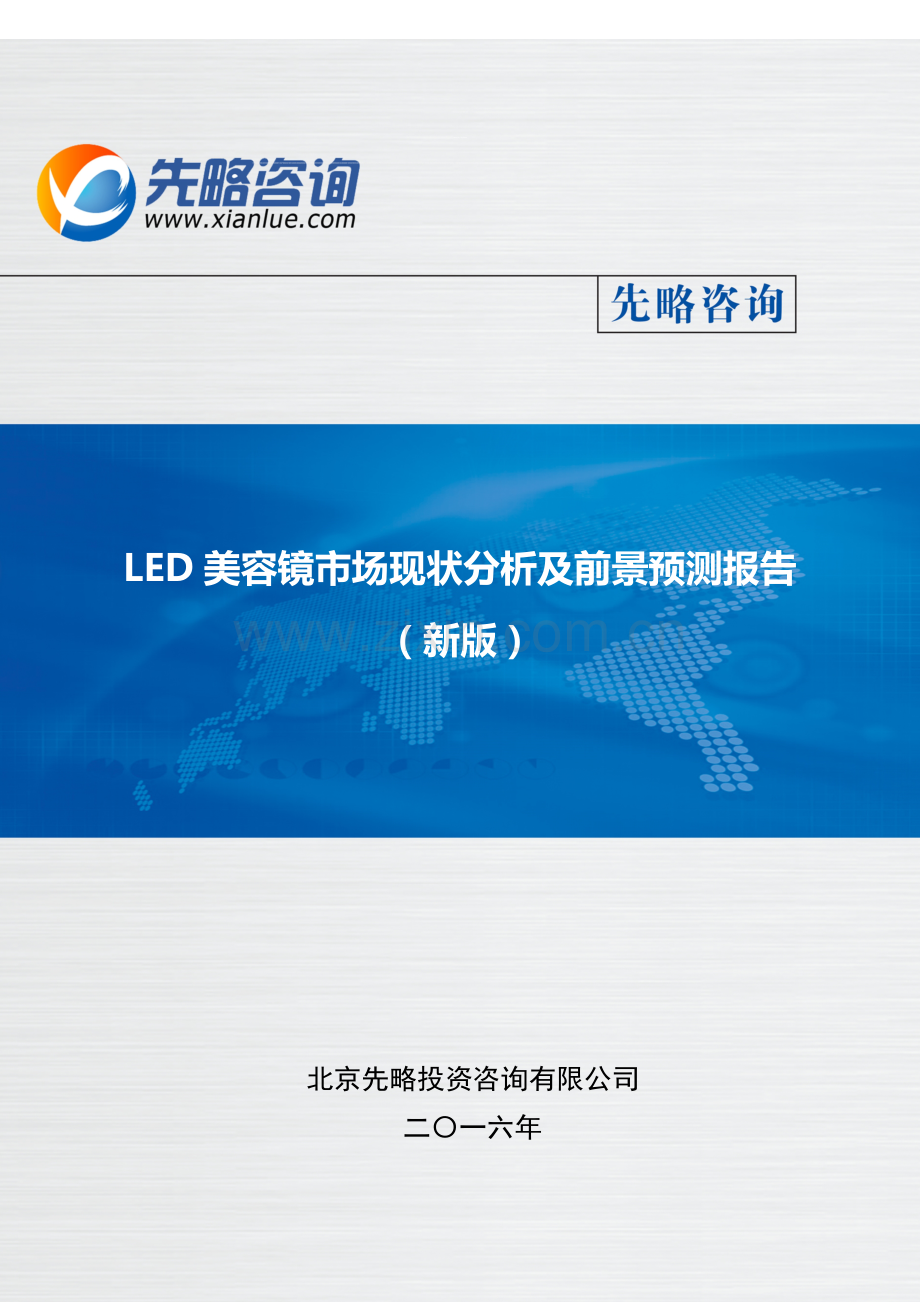 LED美容镜市场现状分析及前景预测报告(目录).doc_第2页