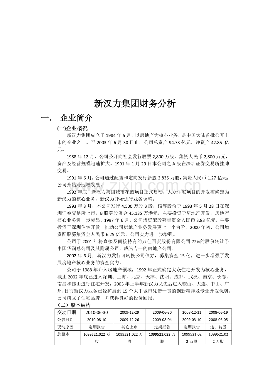 万科房地产公司财务分析报告-2.doc_第2页