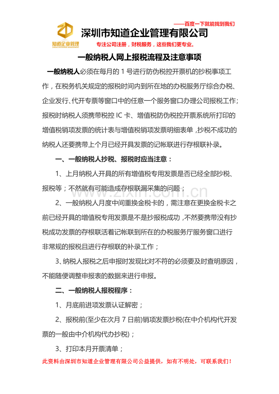 一般纳税人网上报税流程及注意事项.doc_第1页