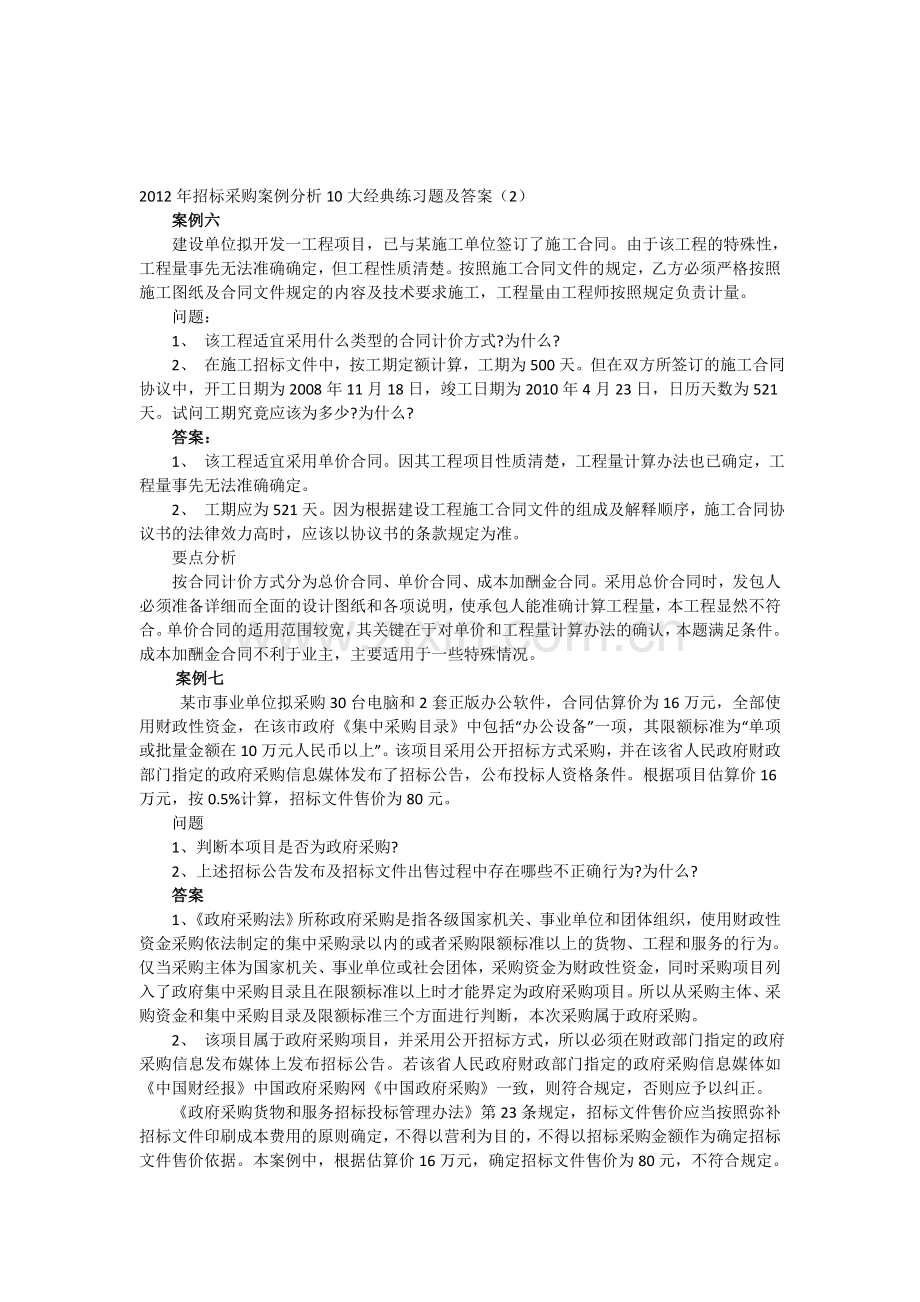 2012年招标师考试采购案例分析10大经典练习题及答案(2).doc_第1页