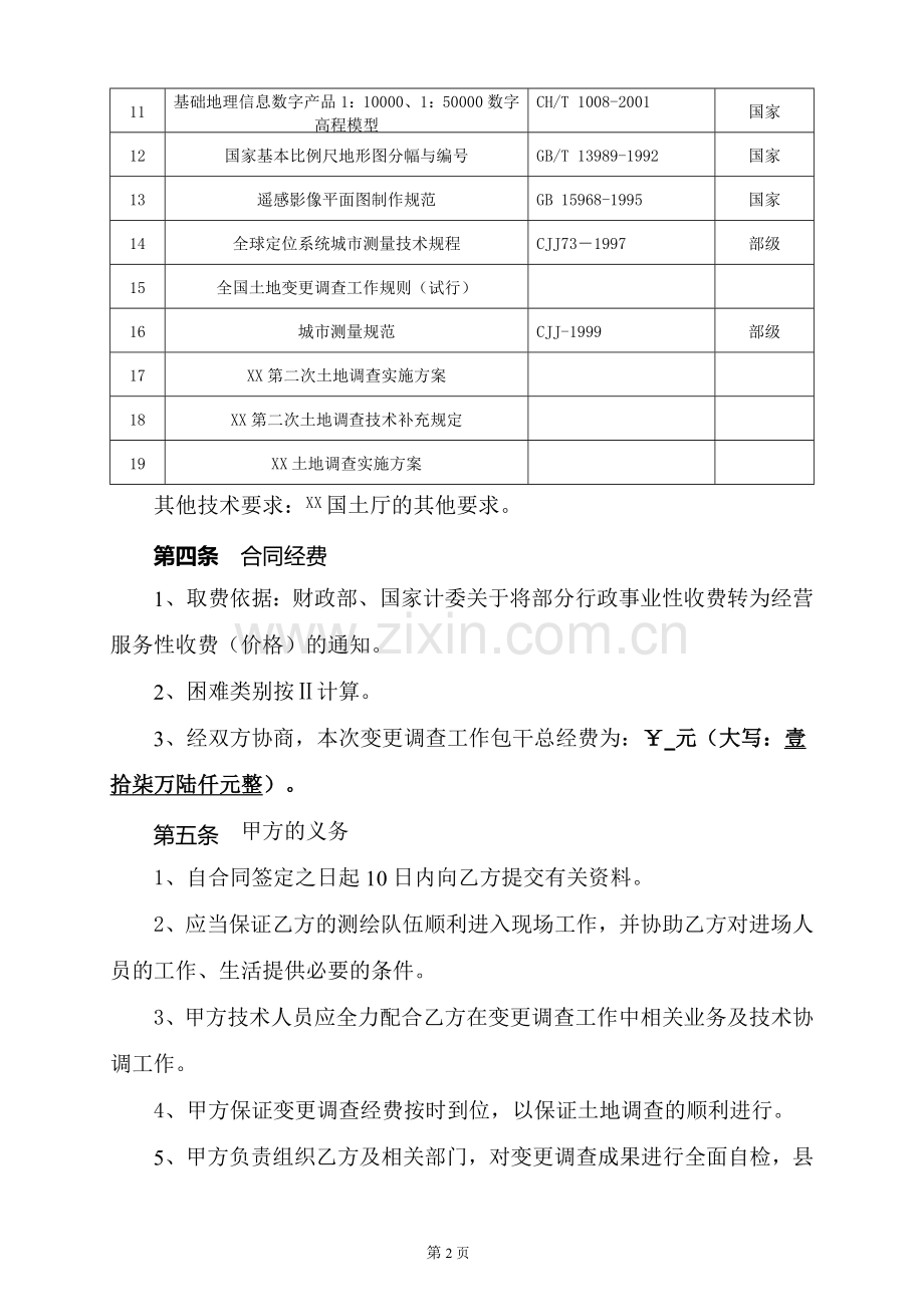 2016年度XX土地变更调查合同.doc_第3页