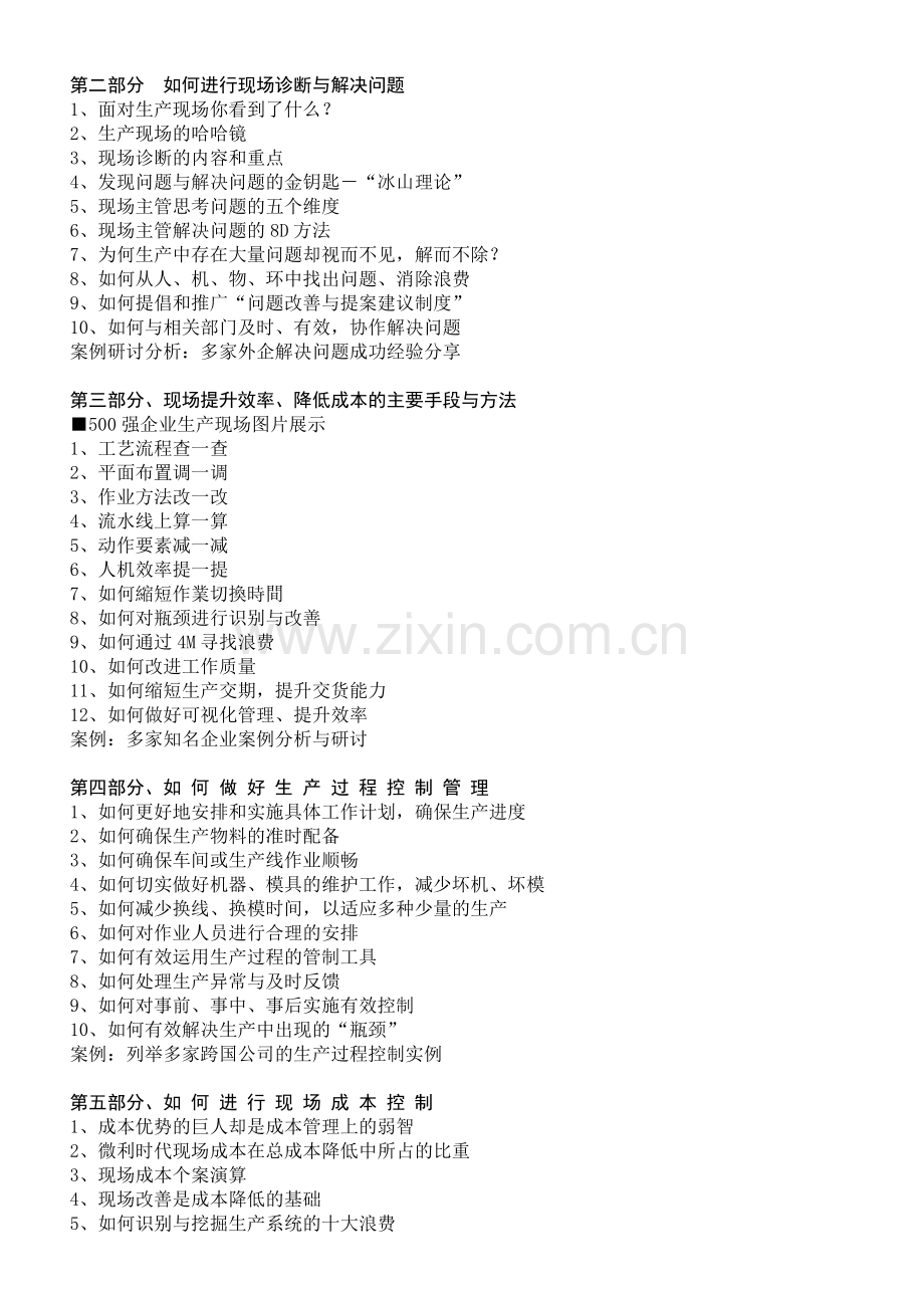 制造经理生产现场全面改善与管理技能提升.doc_第2页