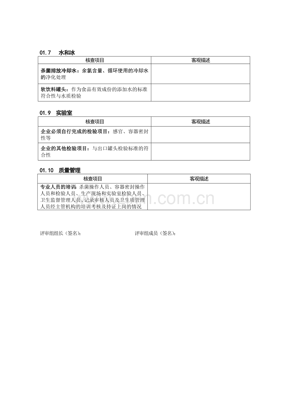 出口罐头生产企业卫生注册附加评审记录(2006年版).doc_第3页