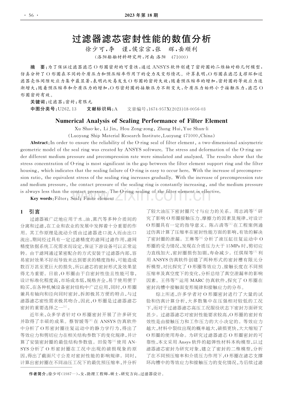 过滤器滤芯密封性能的数值分析.pdf_第1页