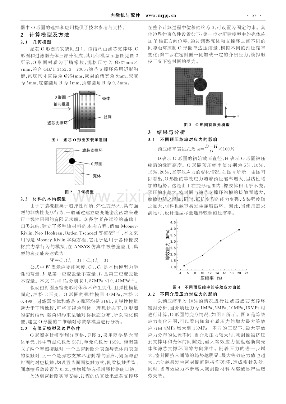 过滤器滤芯密封性能的数值分析.pdf_第2页