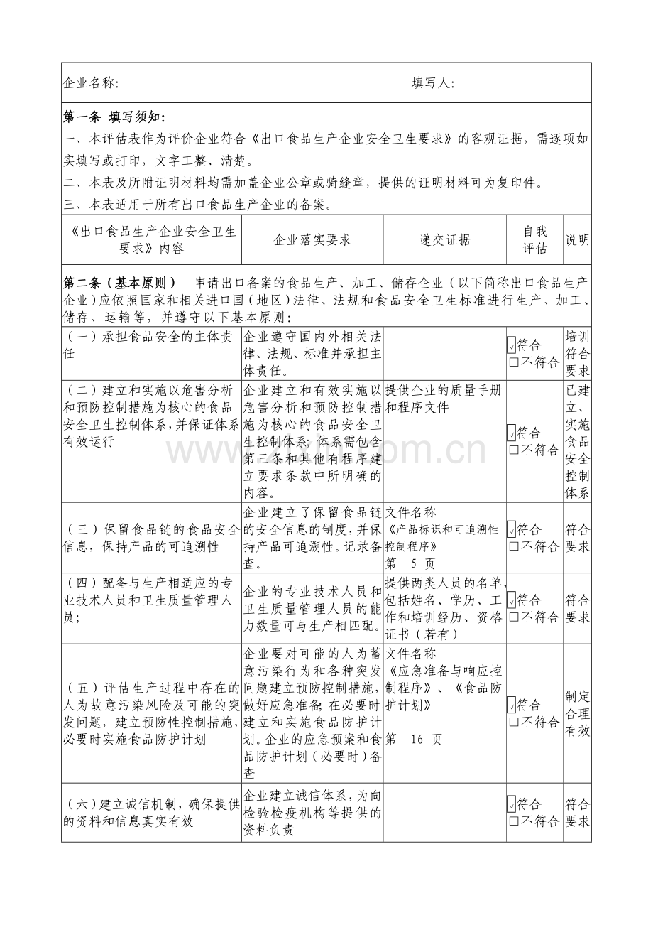 样本-出口食品生产企业评估表.doc_第2页