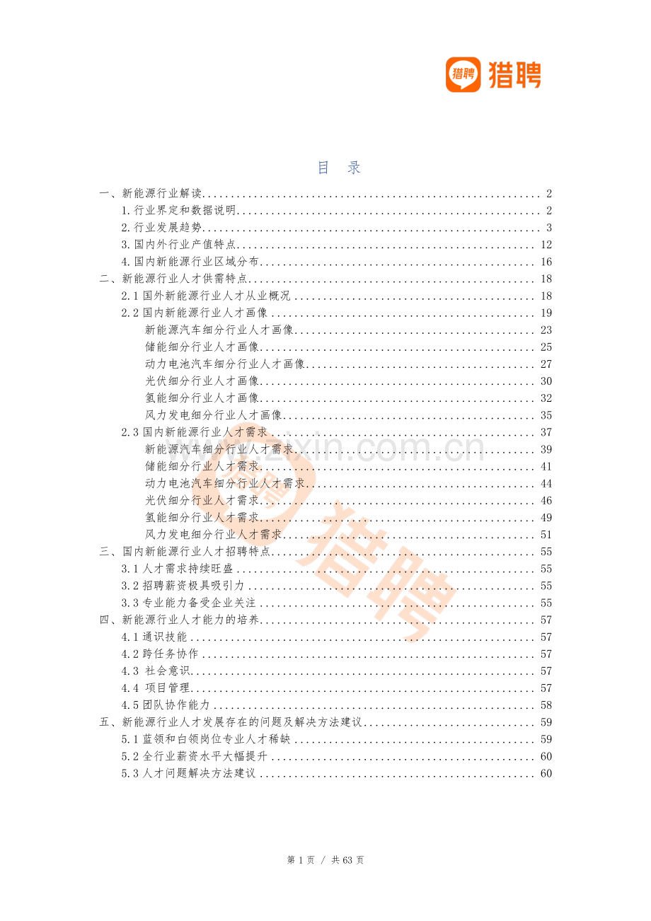 发展新质生产力阶段下新能源行业人才供需分析报告.pdf_第2页