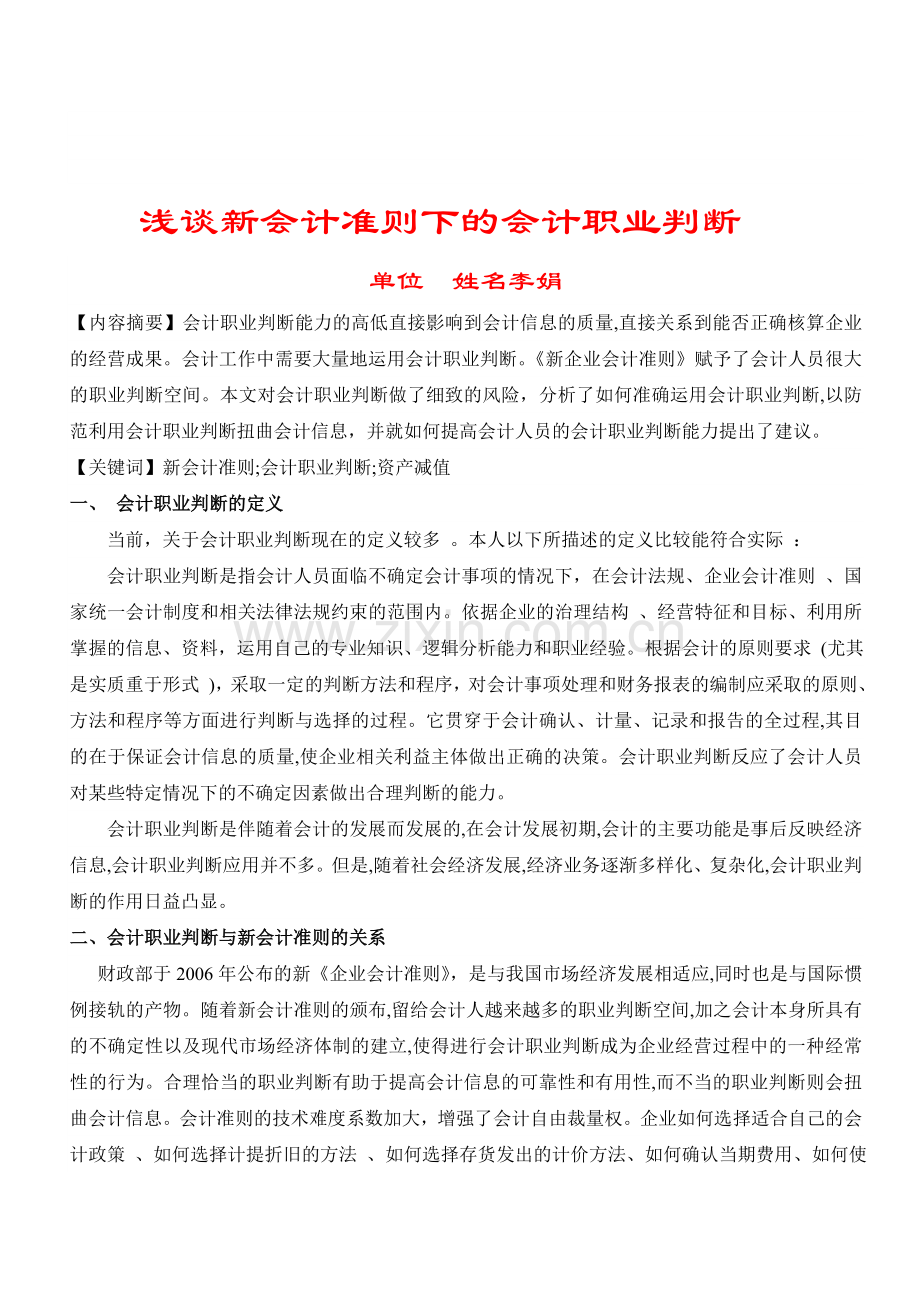 浅谈新会计准则下会计职业判断的应用(李娟).doc_第1页