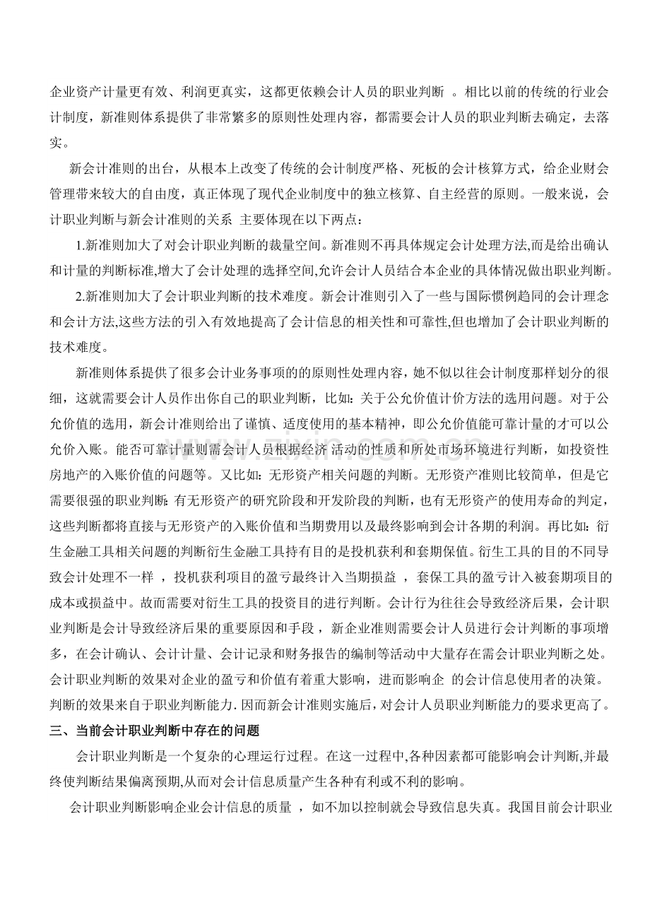 浅谈新会计准则下会计职业判断的应用(李娟).doc_第2页