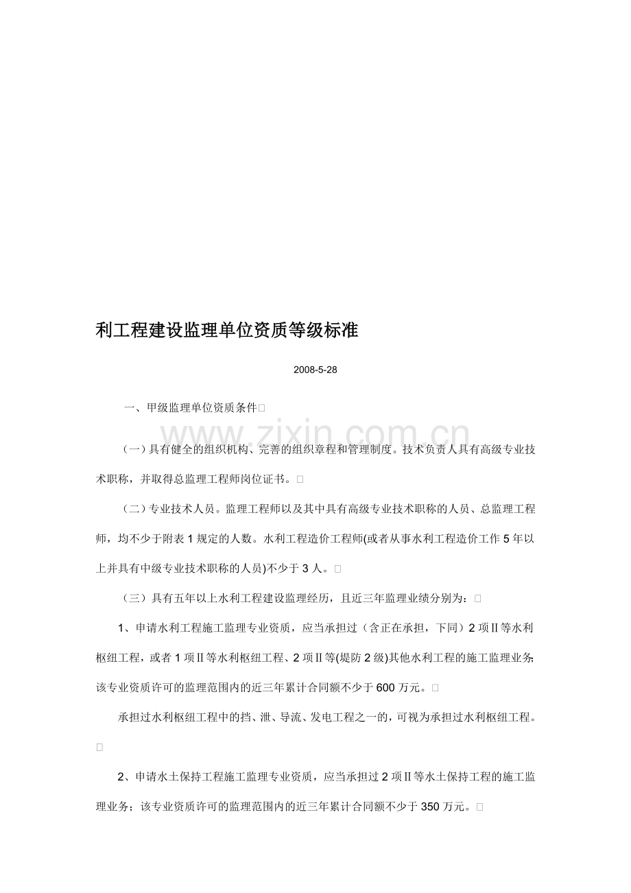 利工程建设监理单位资质等级标准.doc_第1页