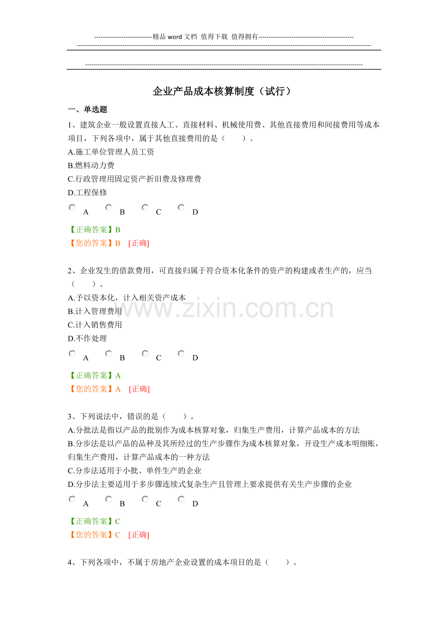 企业产品成本核算制度.docx_第1页