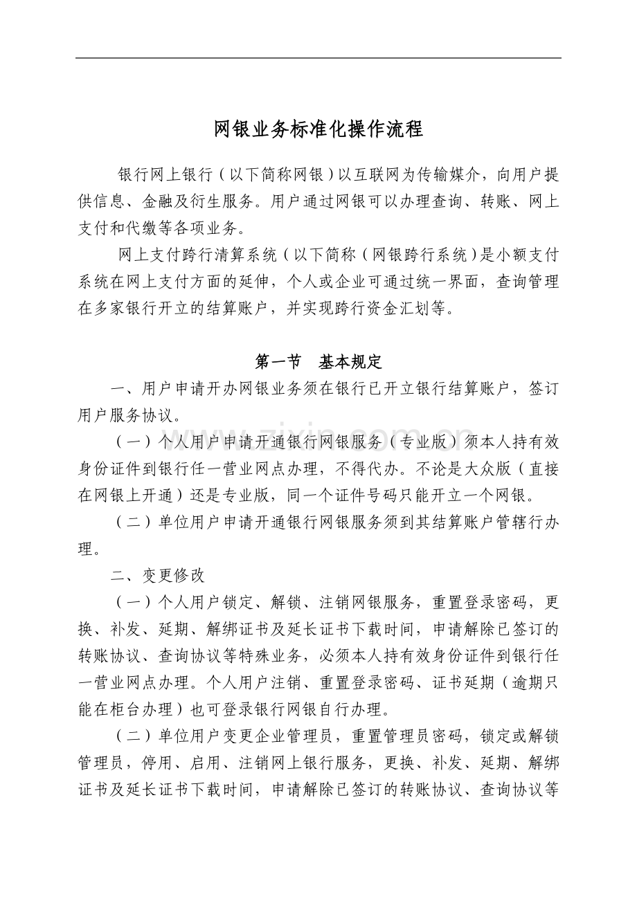 银行网银业务标准化操作流程模版.doc_第1页