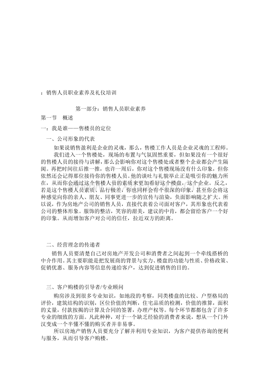 销售人员职业素养及礼仪培训.doc_第1页