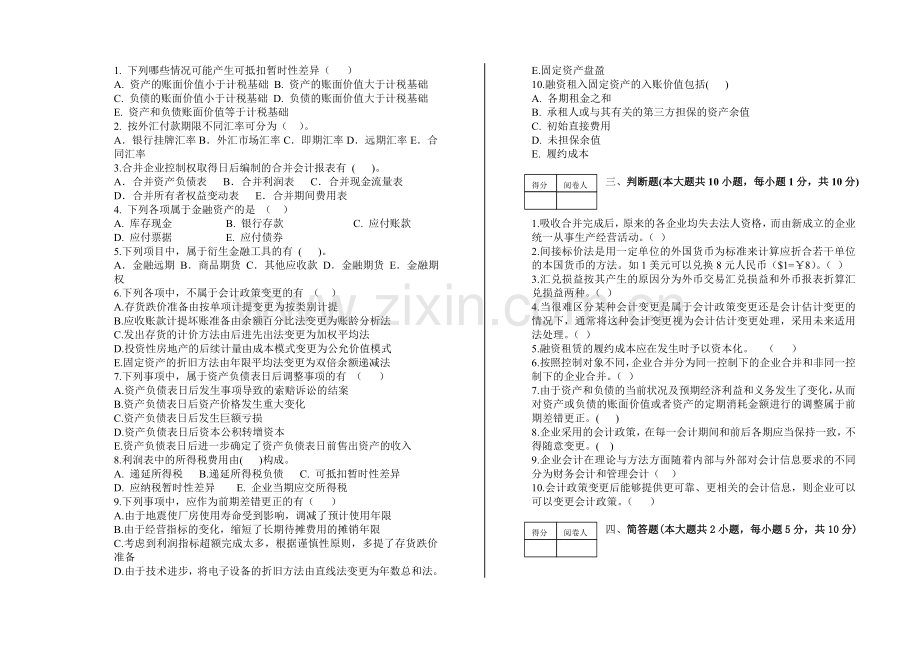 高级财务会计试题A卷.doc_第2页