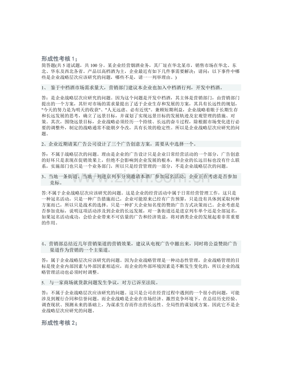 09秋企业战略管理形成性考核作品题.doc_第1页