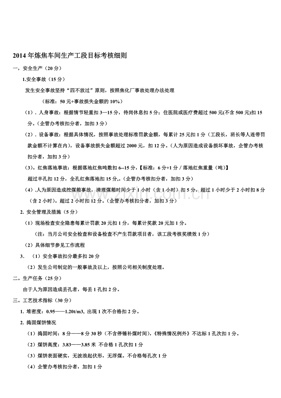 2014年炼焦车间生产工段目标考核细则.doc_第1页