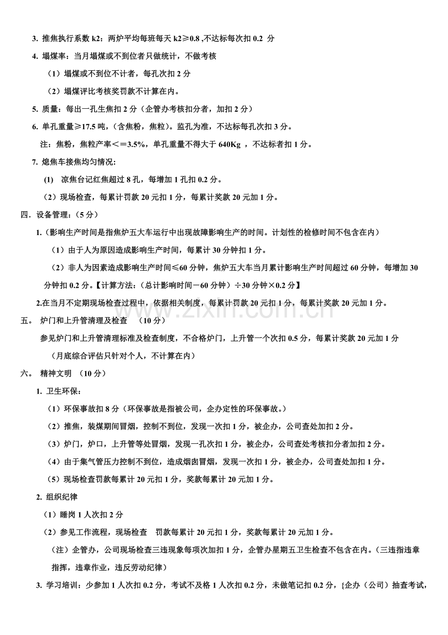 2014年炼焦车间生产工段目标考核细则.doc_第2页