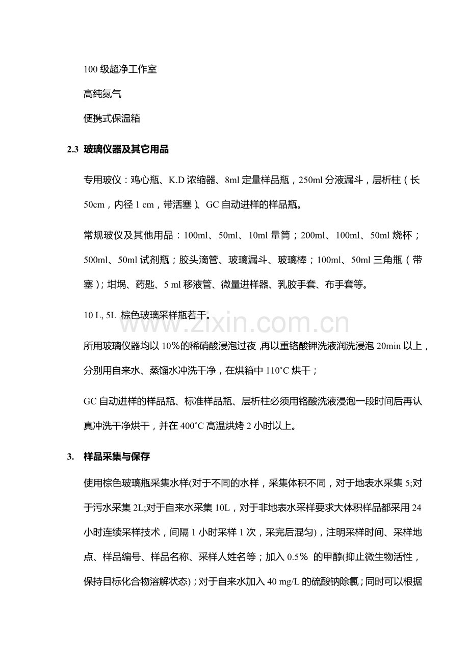 表层水样品多氯联苯分析.doc_第3页