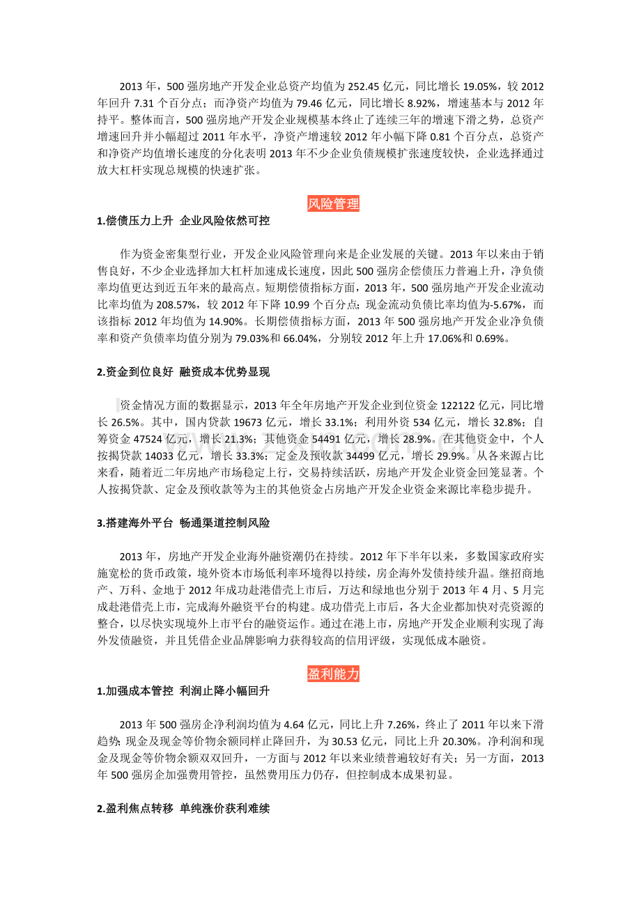 2014中国房地产开发企业500强测评榜单解读.doc_第2页