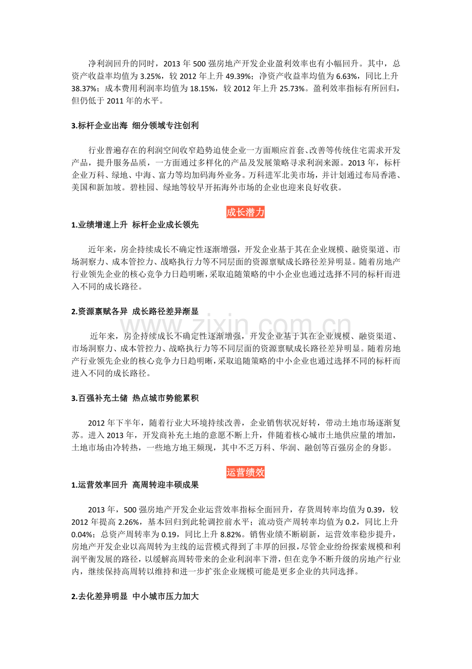 2014中国房地产开发企业500强测评榜单解读.doc_第3页