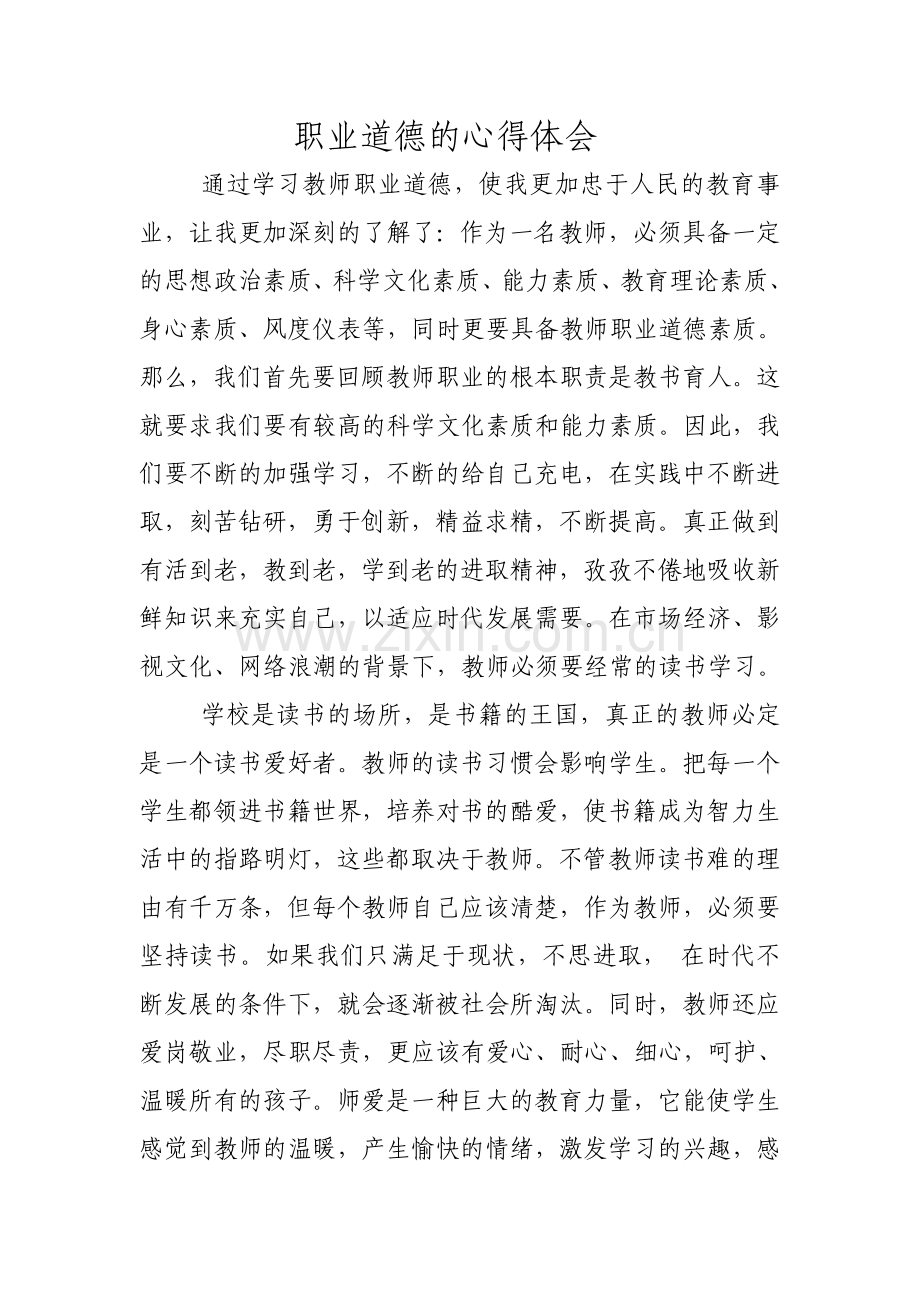 教师职业道德心得体会.doc_第1页