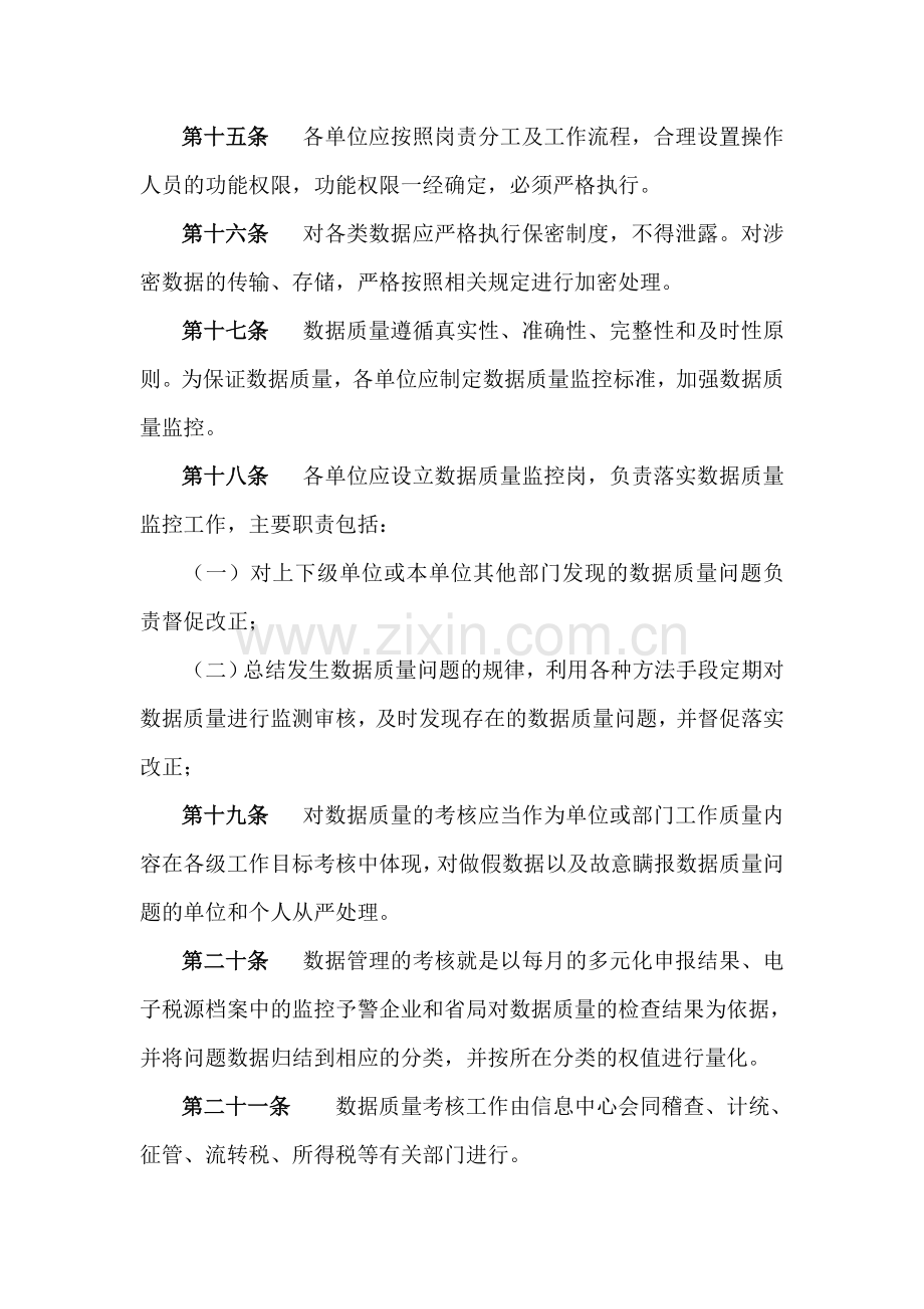 国税数据质量管理考核办法.doc_第3页