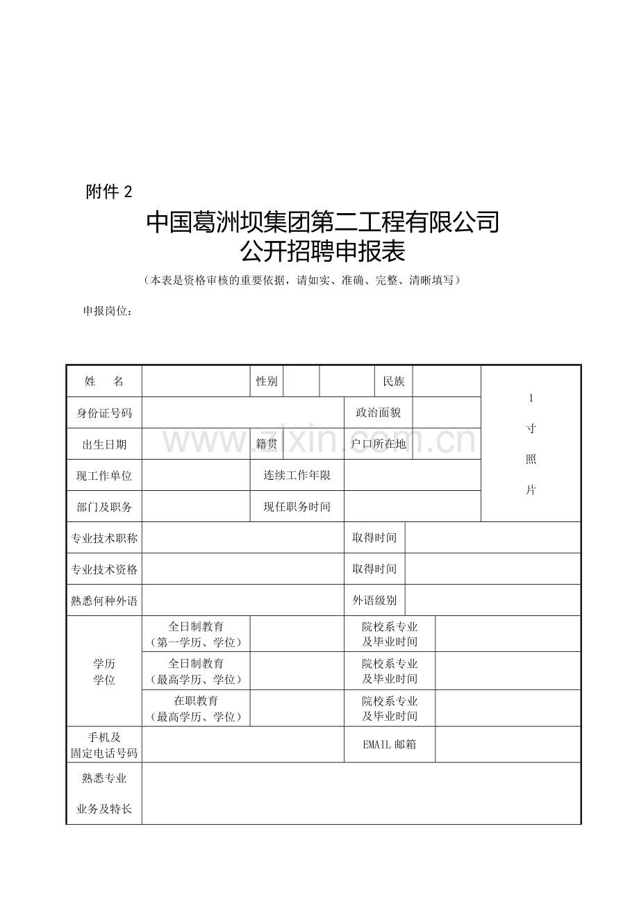 中国葛洲坝集团第二工程有限公司公开招聘申请表.doc_第1页