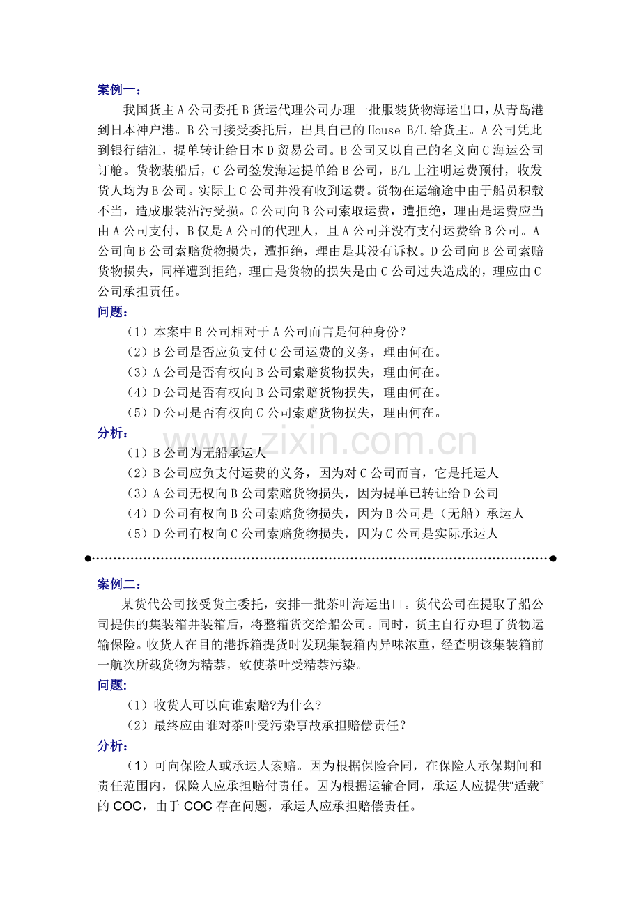 案例一我国货主A公司委托B货运代理公司办理一批服装货物海运.doc_第1页