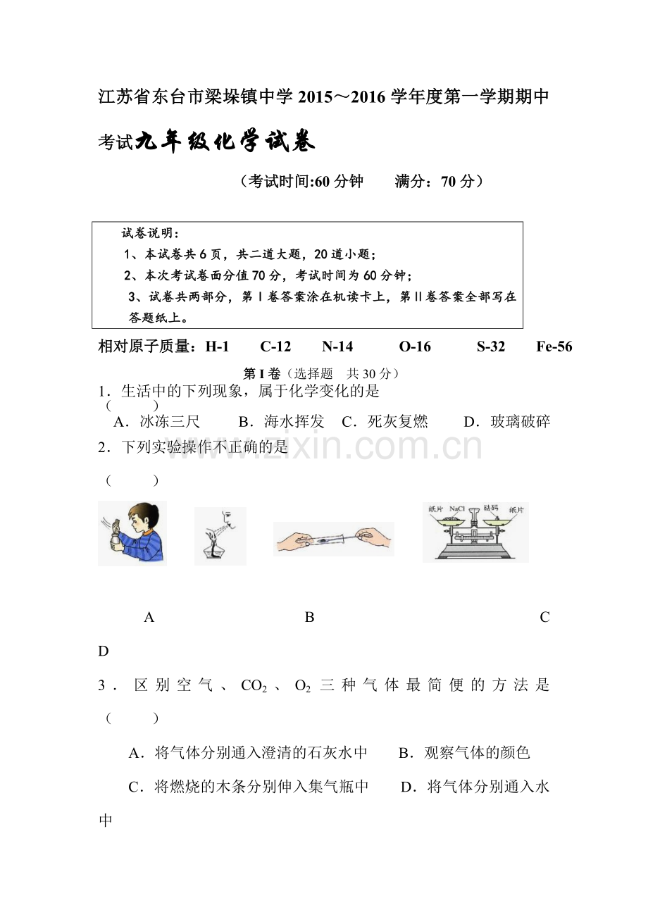 江苏省东台市2016届九年级化学上册期中试题2.doc_第1页