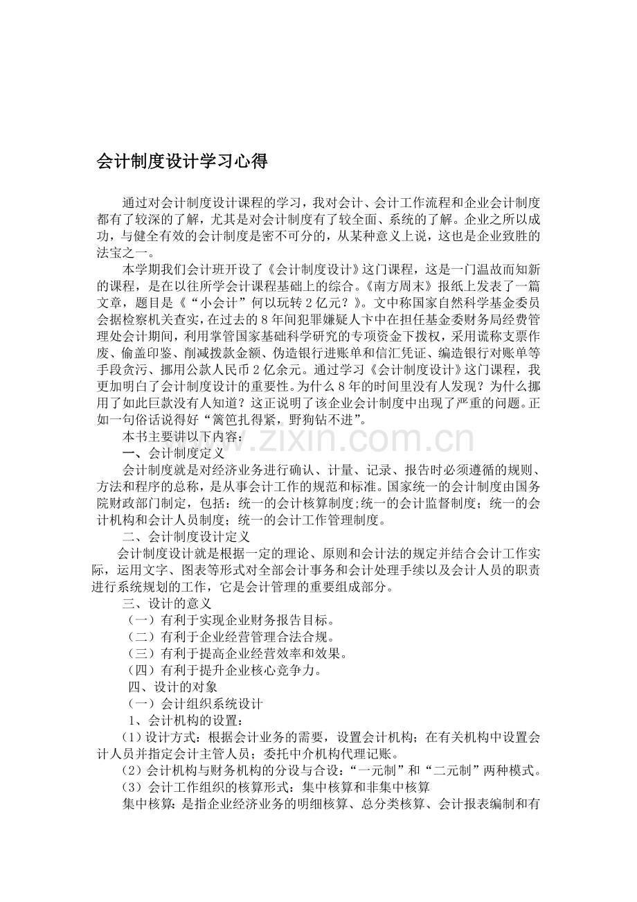 会计制度设计学习心得.doc_第1页