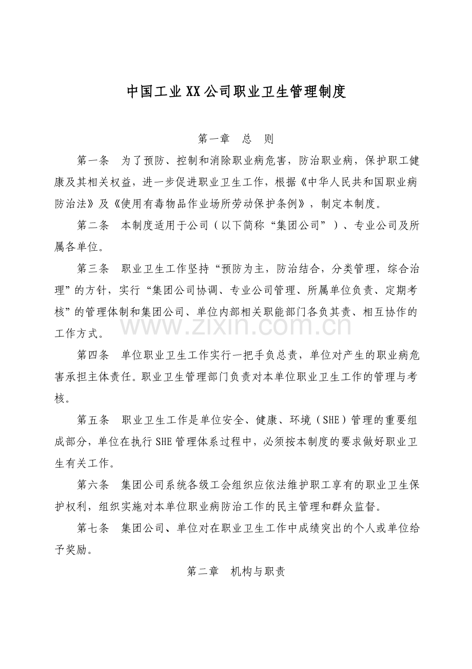 中国工业XX公司职业卫生管理制度(参考).doc_第1页