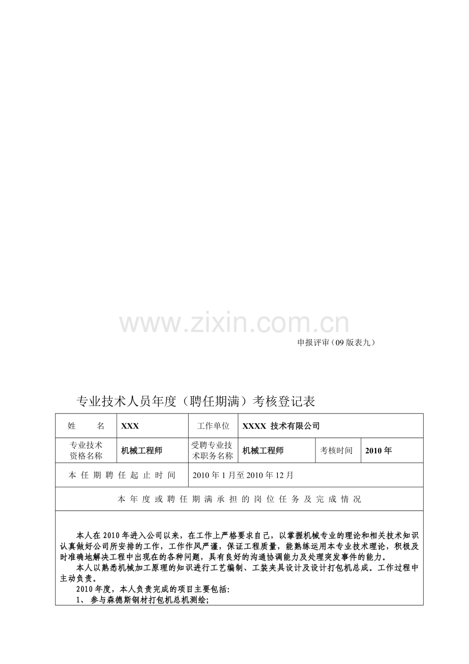 9、年度(聘任期满)考核登记表2010A.doc_第1页