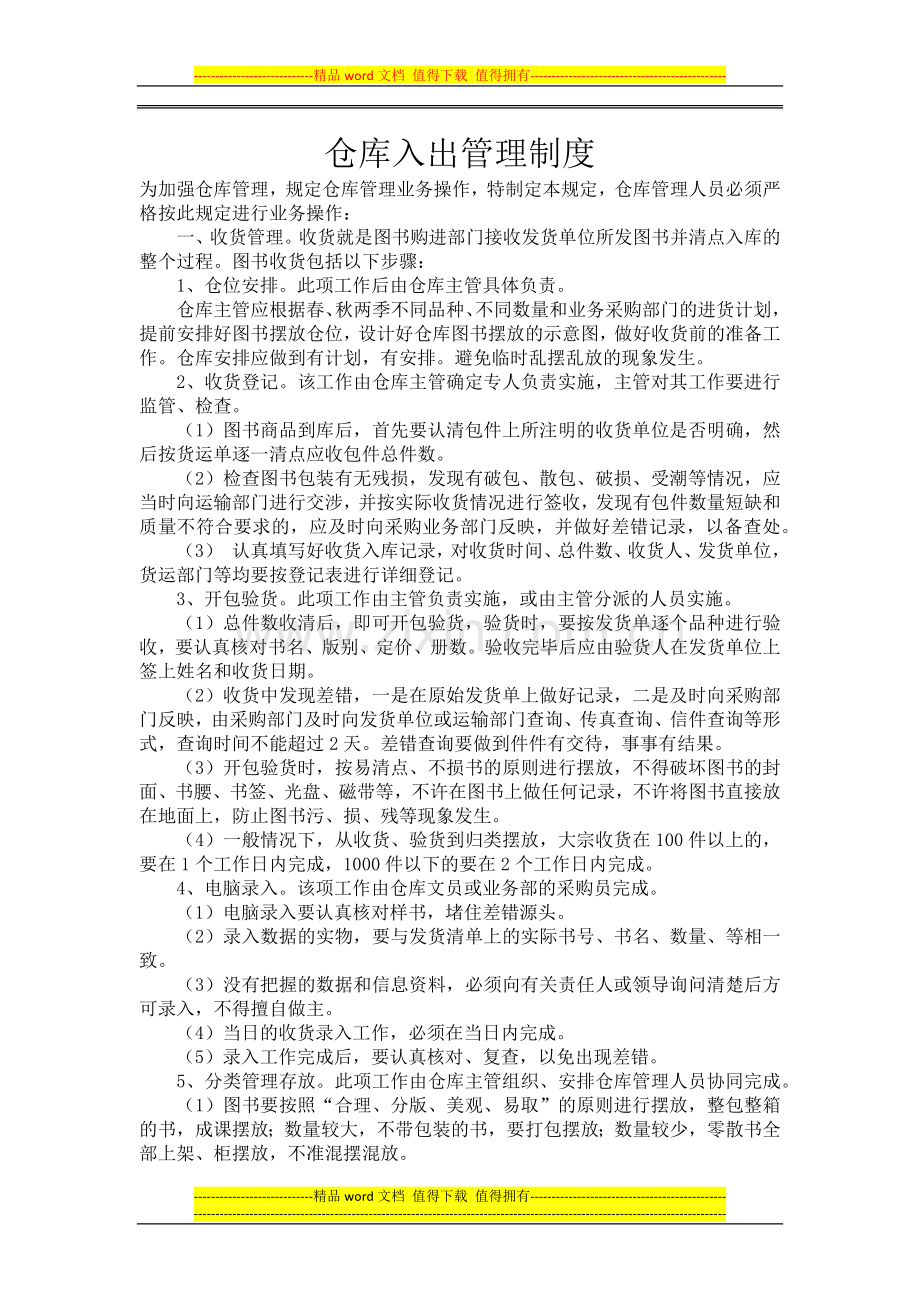 仓库入出管理制度.docx_第1页