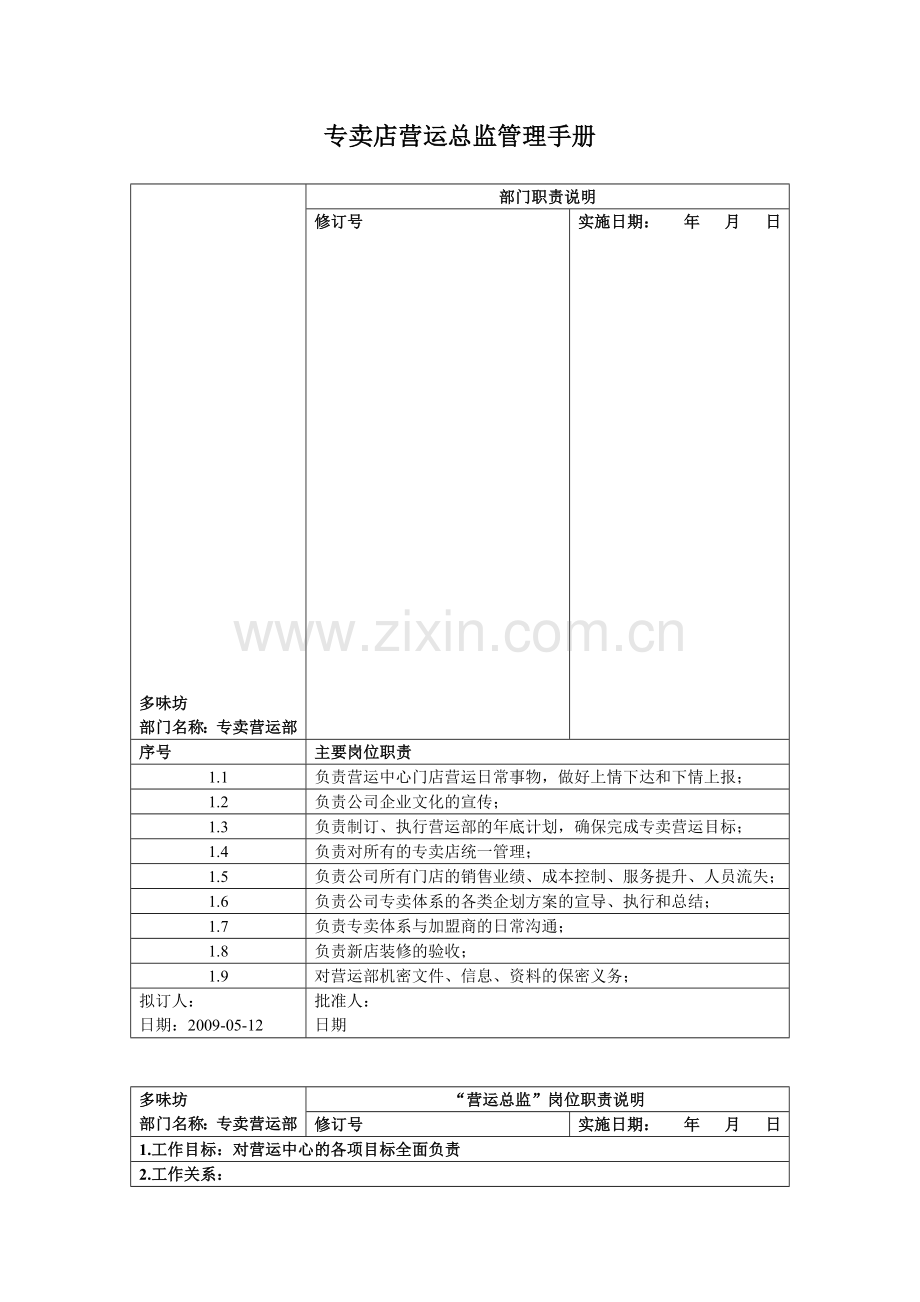 营运总监岗位职责.doc_第1页