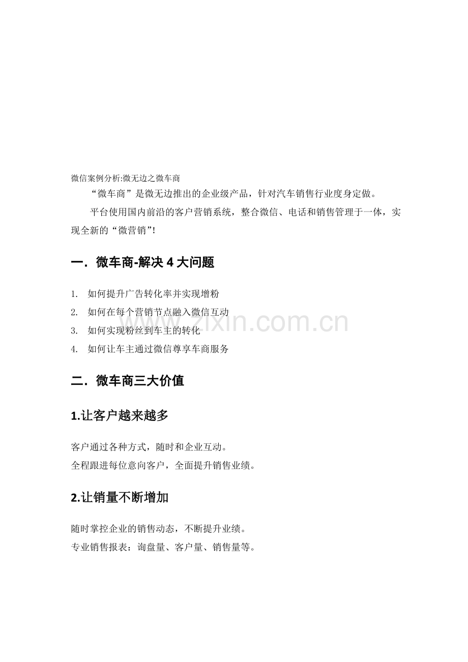 微信案例分析微无边之微车商.doc_第1页