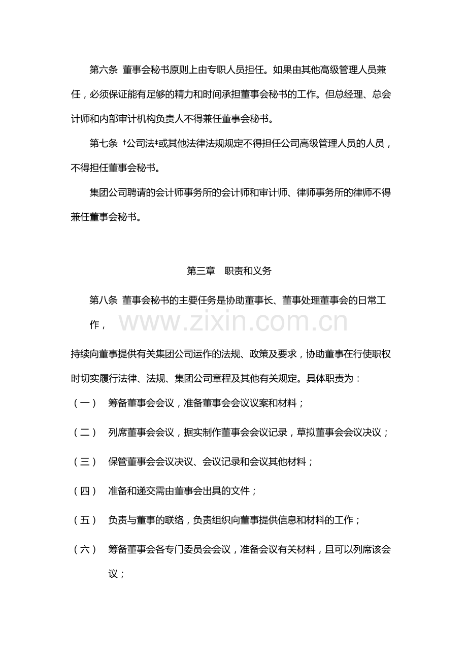 国有企业公司董事会秘书工作制度-模版.docx_第2页