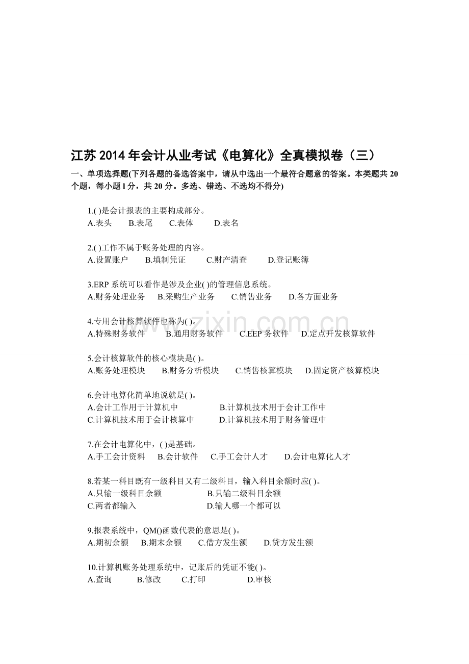 江苏2014年会计从业考试《电算化》全真模拟卷(三).doc_第1页