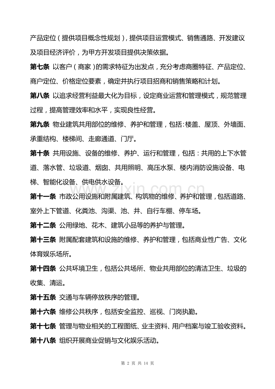 物业管理委托合同书.doc_第2页