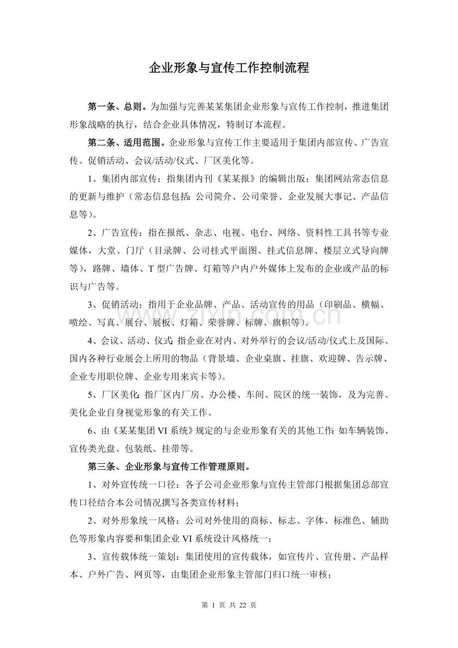 企业形象与宣传工作控制流程.doc_第1页